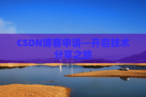 CSDN博客申请—开启技术分享之旅